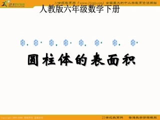 (人教版)六年级数学下册课件_圆柱体的表面积