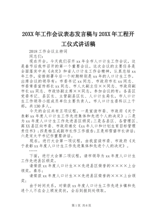 20XX年工作会议表态发言稿与20XX年工程开工仪式的的讲话稿