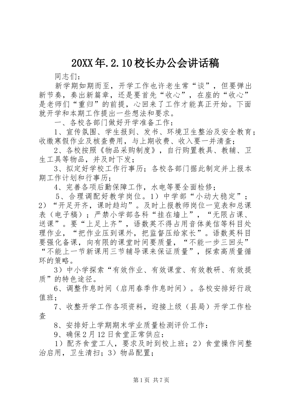 20XX年.2.10校长办公会讲话发言稿_第1页