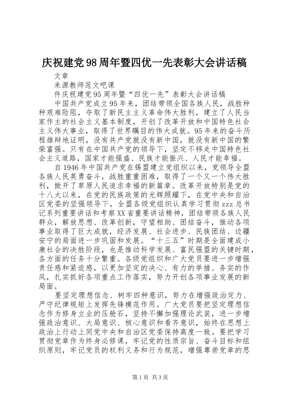 庆祝建党98周年暨四优一先表彰大会讲话发言稿_第1页