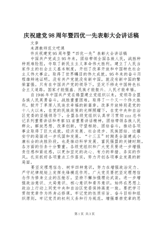 庆祝建党98周年暨四优一先表彰大会讲话发言稿