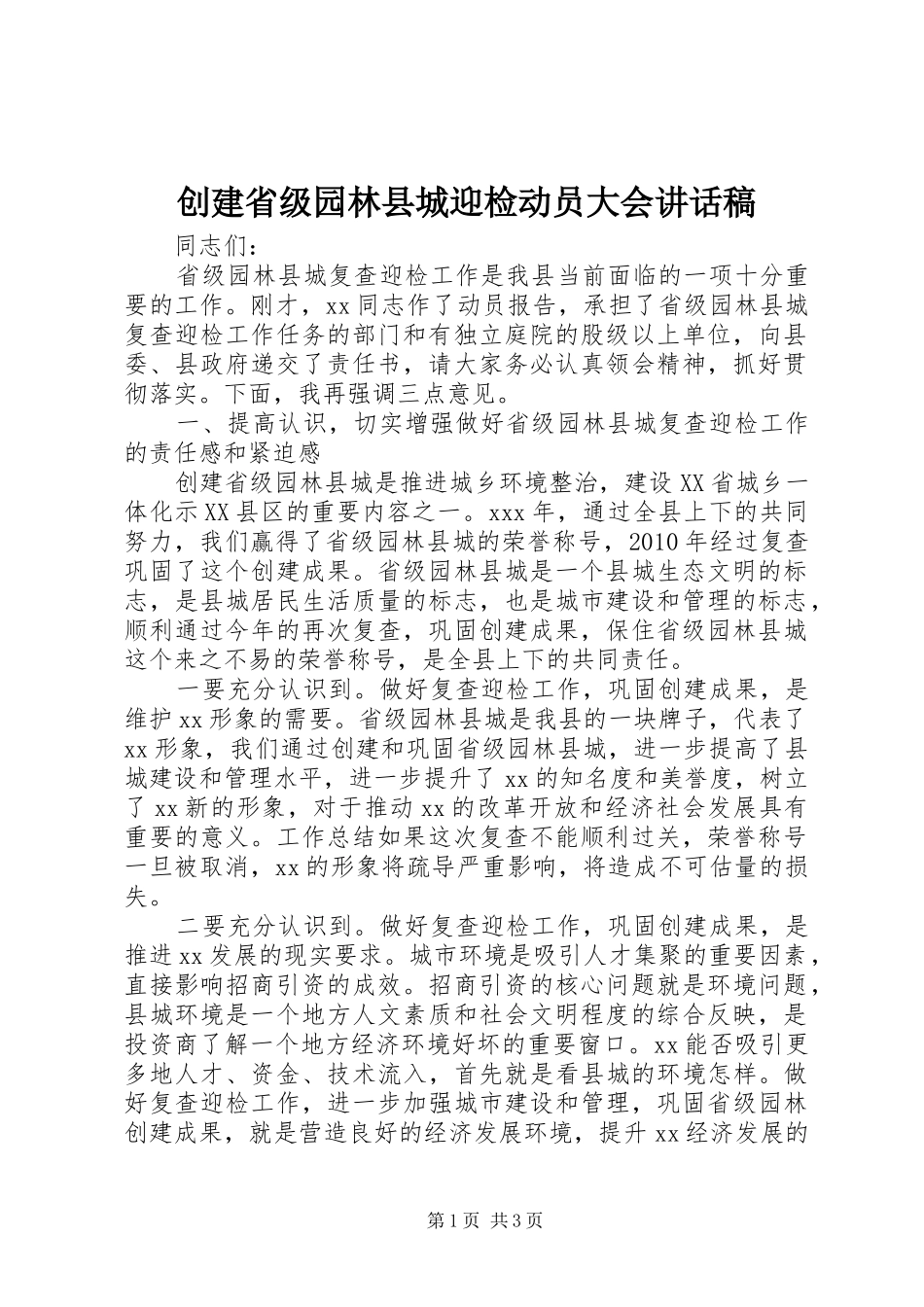 创建省级园林县城迎检动员大会的讲话发言稿_第1页