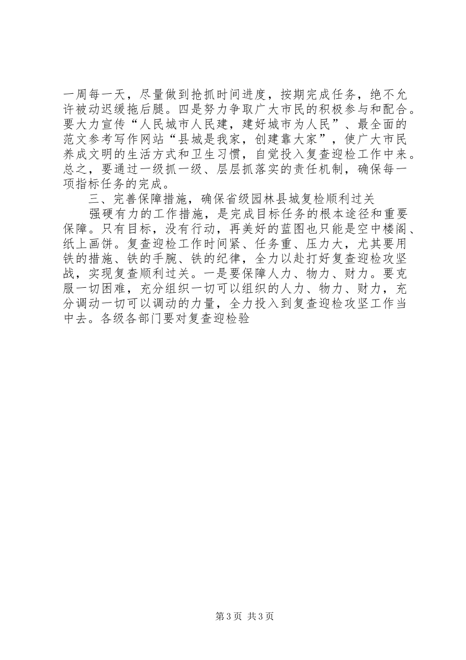 创建省级园林县城迎检动员大会的讲话发言稿_第3页