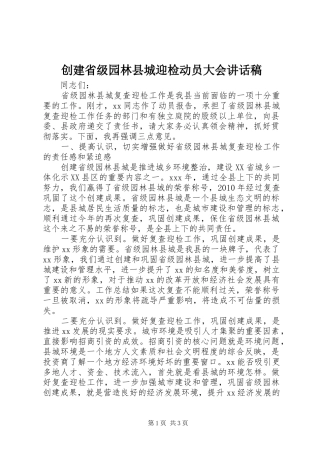 创建省级园林县城迎检动员大会的讲话发言稿