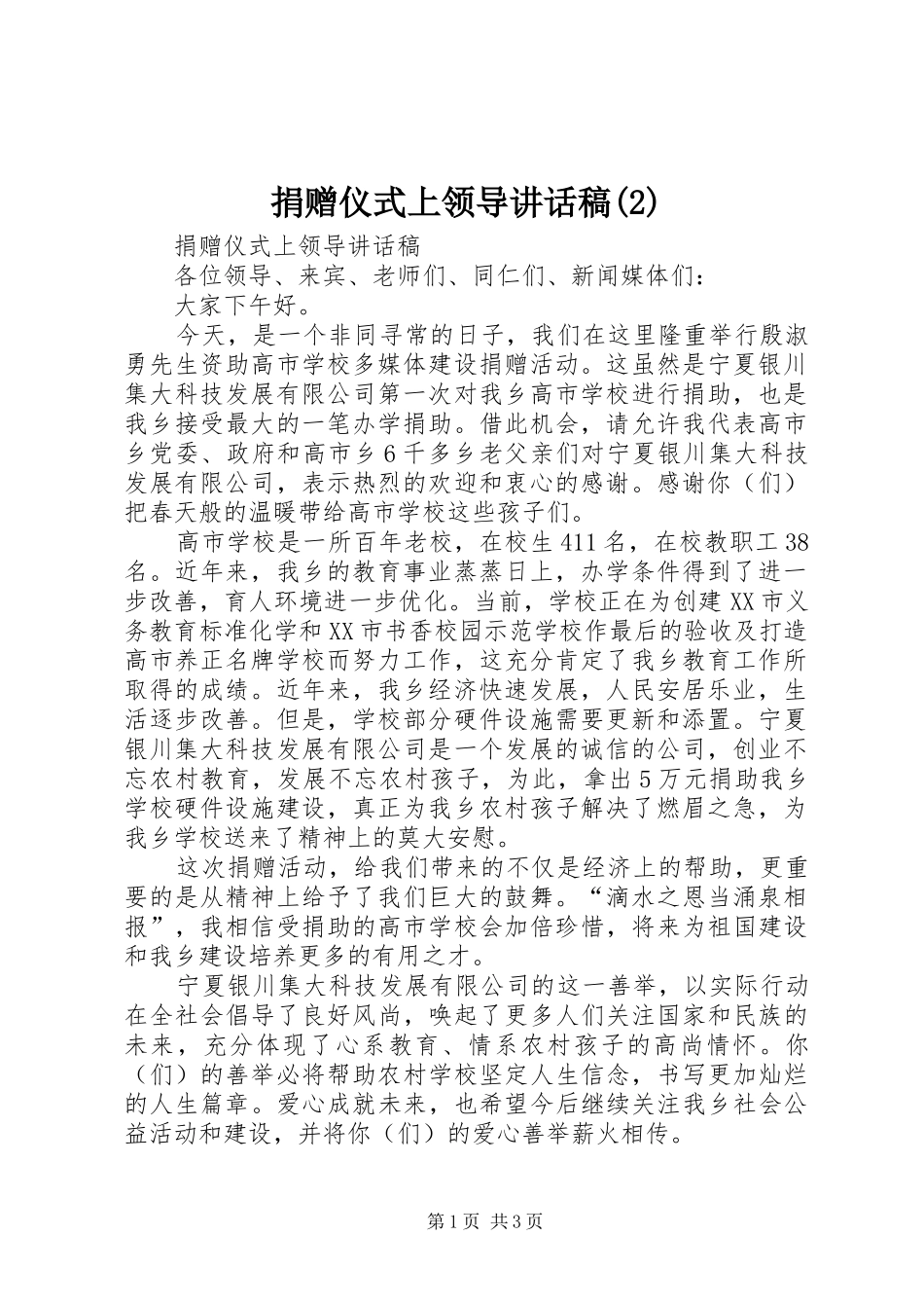 捐赠仪式上领导讲话发言稿(3)_第1页