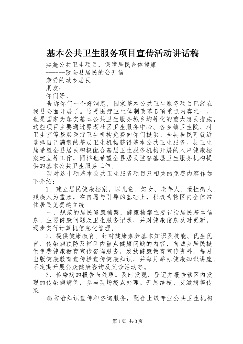 基本公共卫生服务项目宣传活动的讲话发言稿_第1页