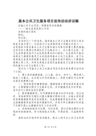 基本公共卫生服务项目宣传活动的讲话发言稿