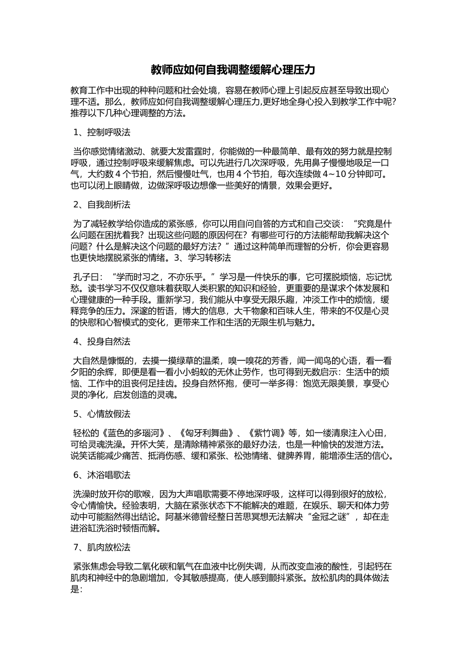 教师应如何自我调整缓解心理压力_第1页