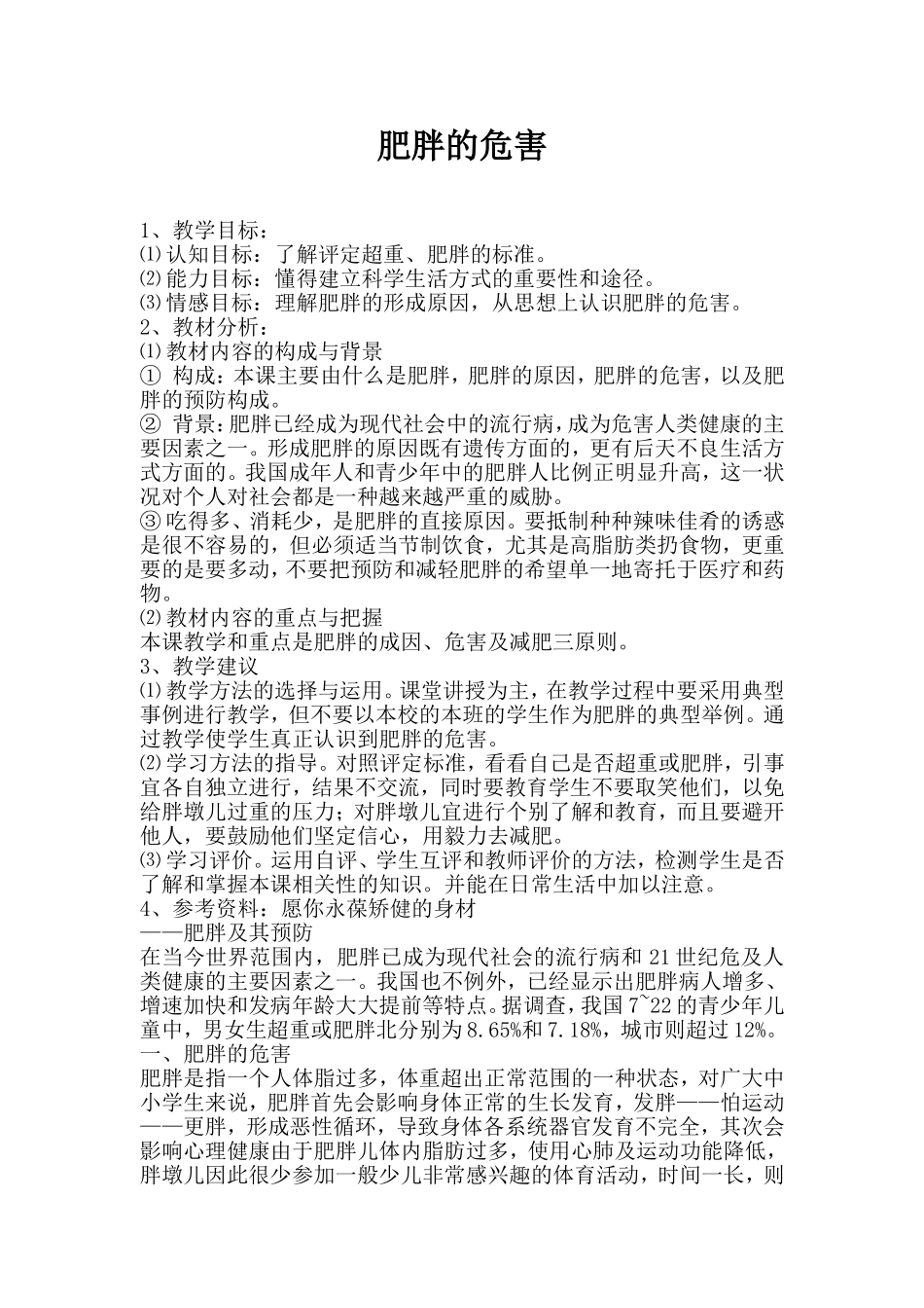 肥胖的危害3_第1页