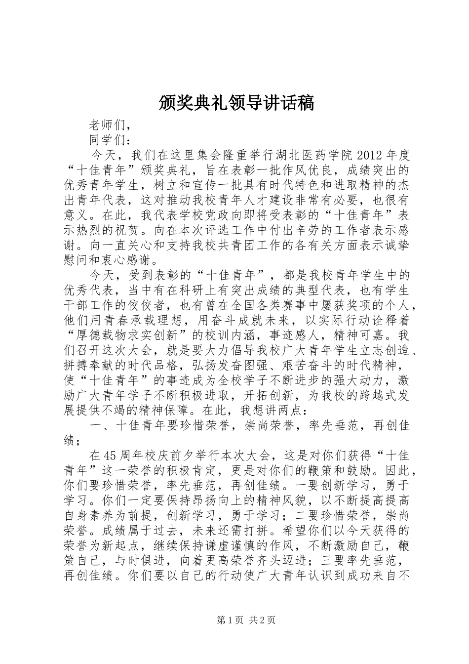 颁奖典礼领导的讲话发言稿_第1页