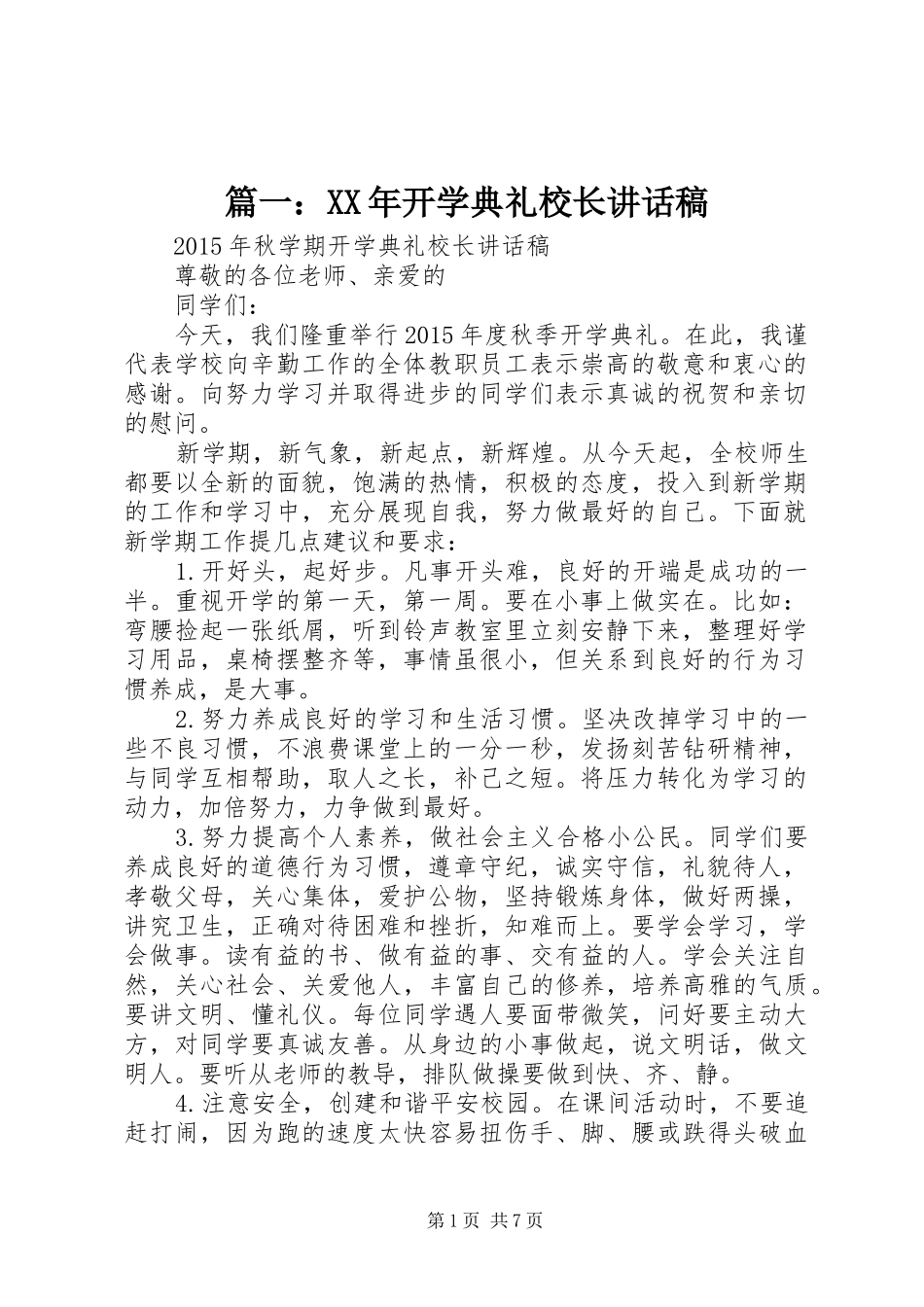 篇一：XX年开学典礼校长讲话发言稿_第1页