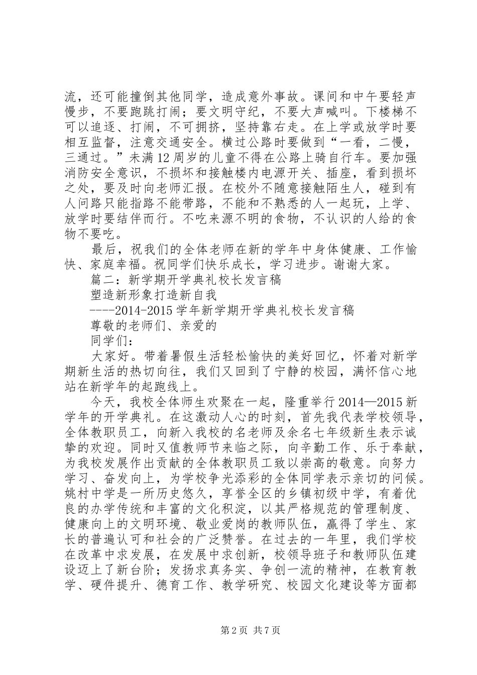 篇一：XX年开学典礼校长讲话发言稿_第2页