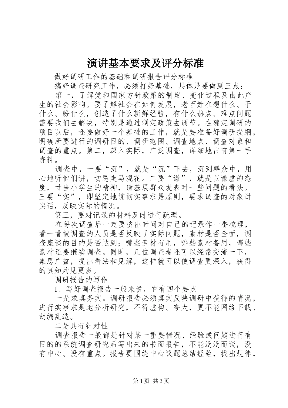 演讲稿基本要求及评分标准_第1页