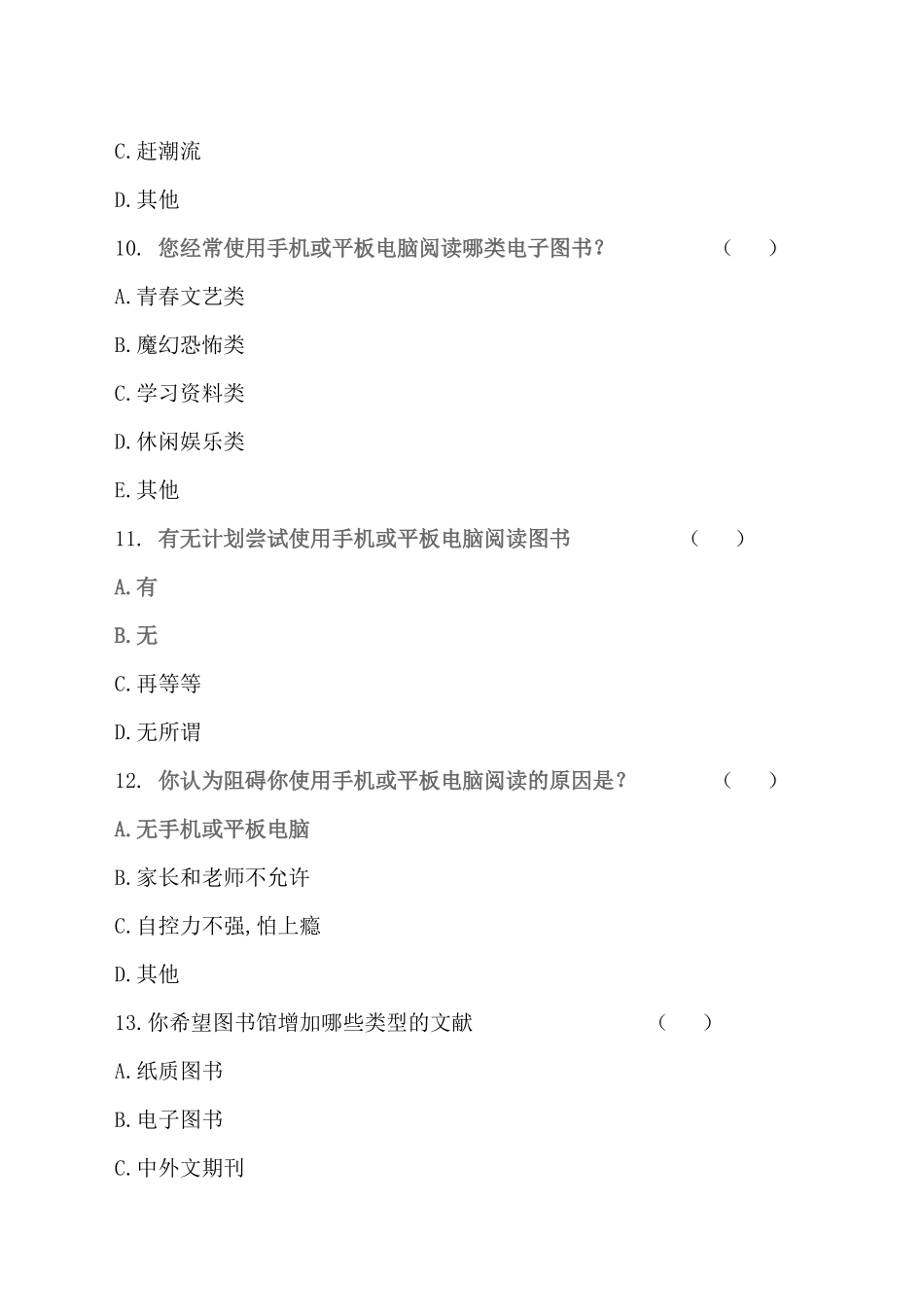 白银市二中学生阅读习惯与行为调查问卷_第3页