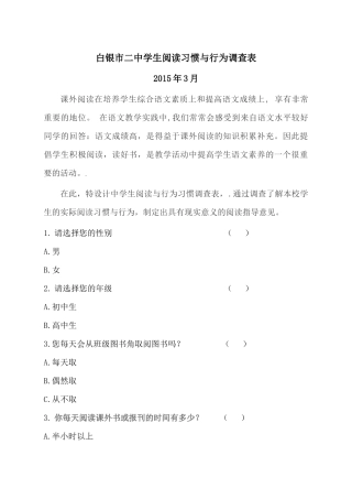 白银市二中学生阅读习惯与行为调查问卷