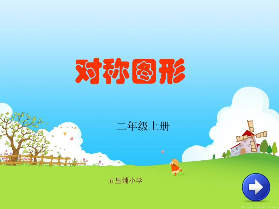 人教版二年级数学轴对称图形444_第1页