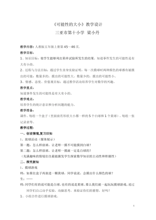《可能性的大小》教学设计