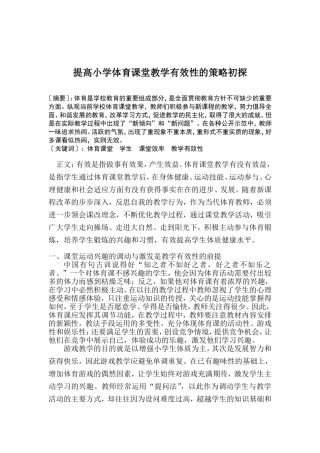 提高小学体育课堂教学有效性的策略初探