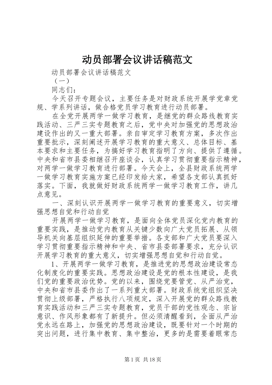 动员部署会议讲话发言稿范文_第1页