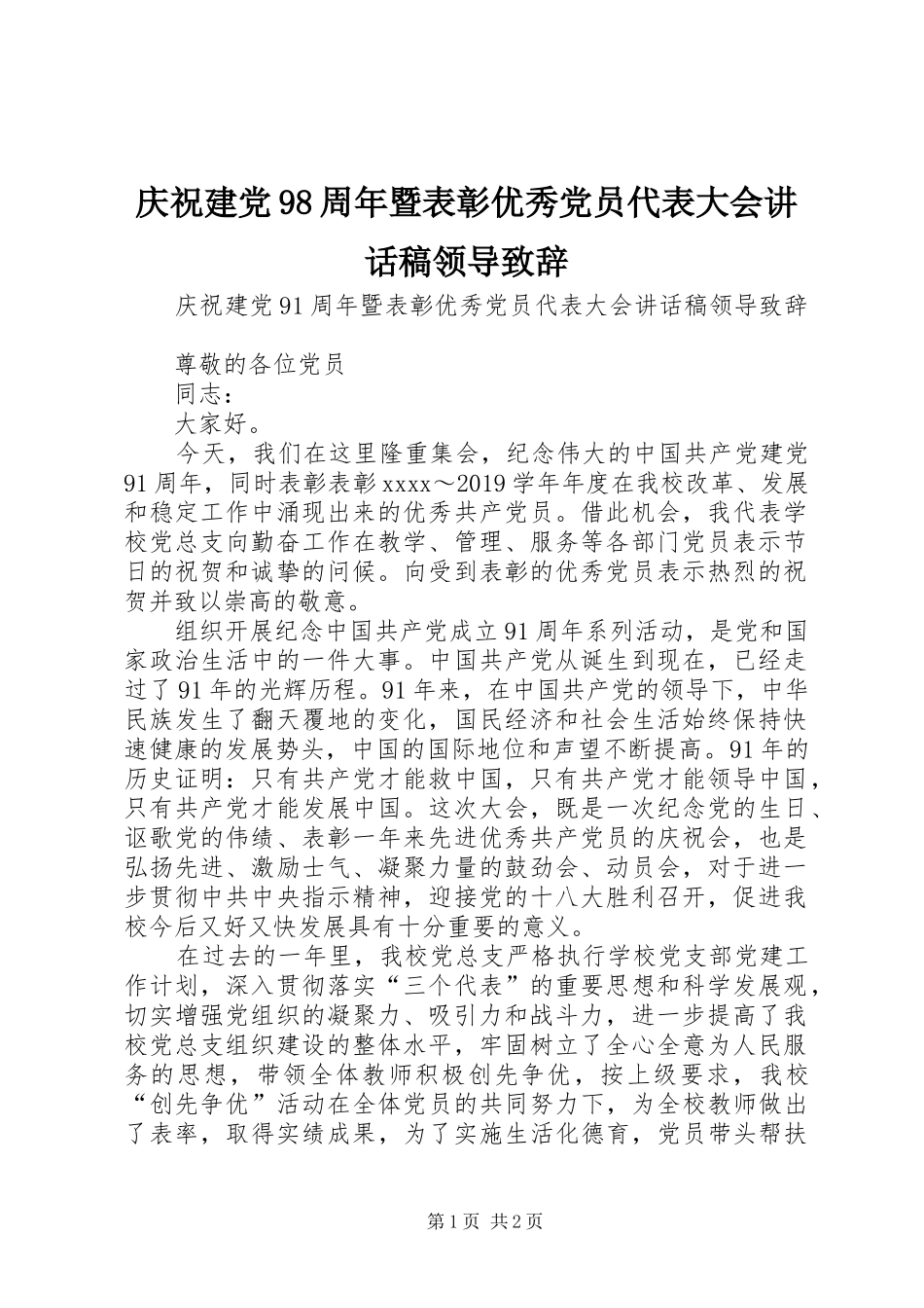 庆祝建党98周年暨表彰优秀党员代表大会讲话发言稿领导致辞_第1页