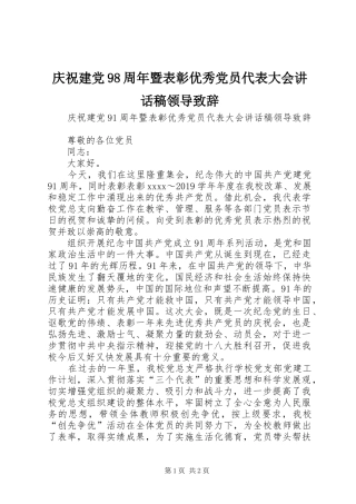 庆祝建党98周年暨表彰优秀党员代表大会讲话发言稿领导致辞