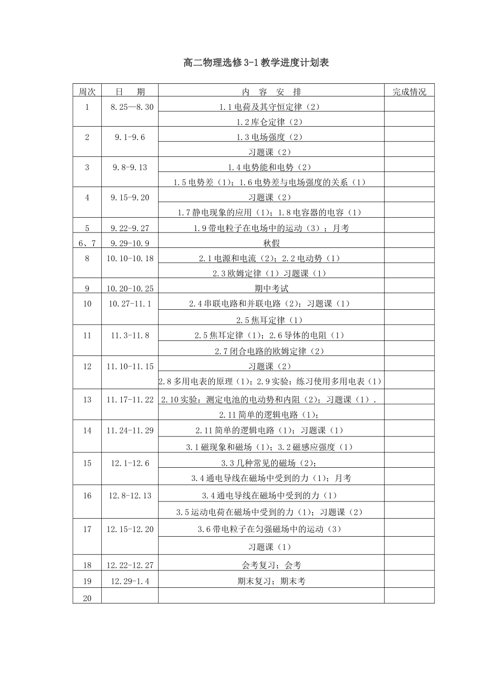 选修3-1教学进度表(1)_第1页