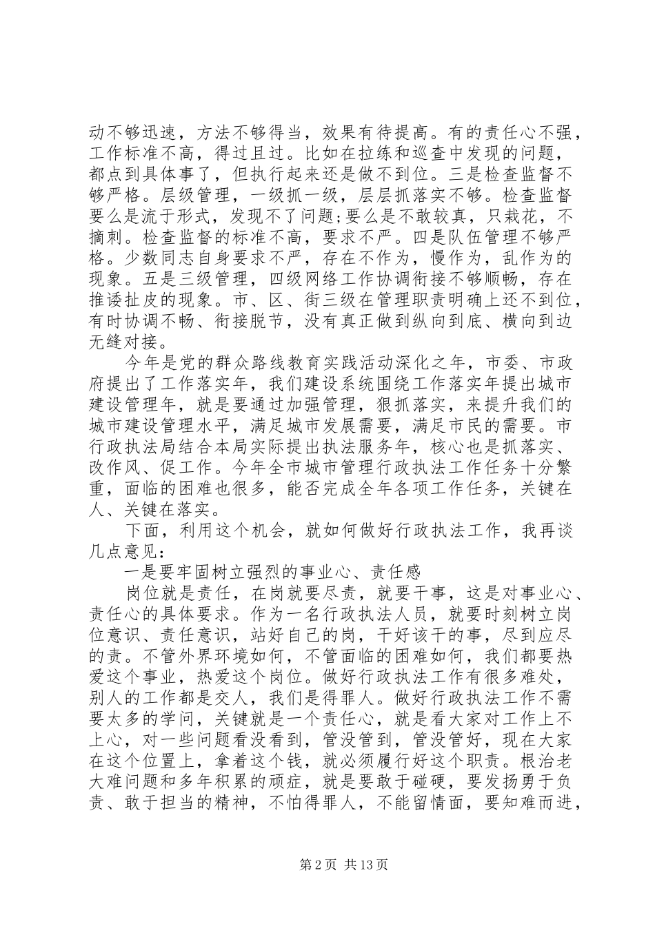 城市管理行政执法工作会议讲话发言稿_第2页