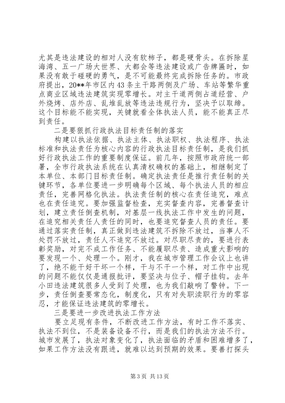 城市管理行政执法工作会议讲话发言稿_第3页