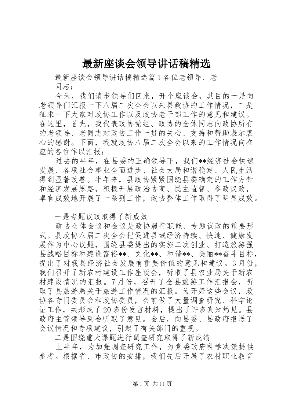 最新座谈会领导讲话发言稿精选_第1页