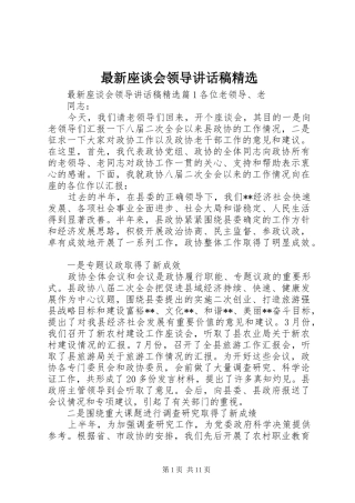最新座谈会领导讲话发言稿精选
