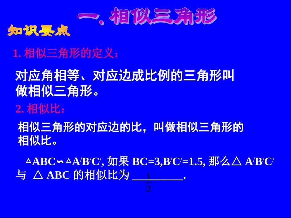 相似三角形复习课件_第2页