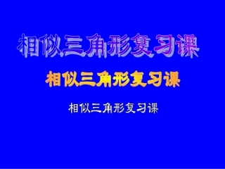 相似三角形复习课件