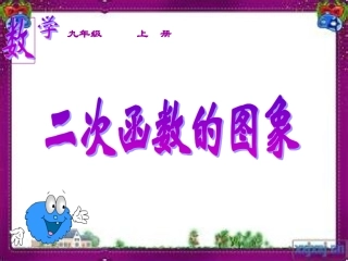 二次函数一般形式的图象和性质