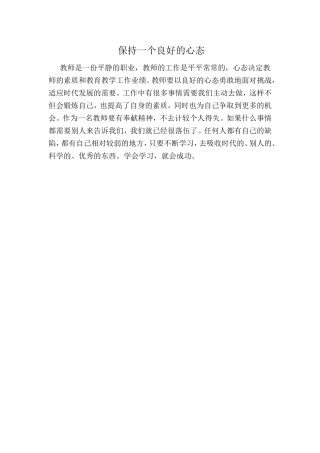 保持一个良好的心态