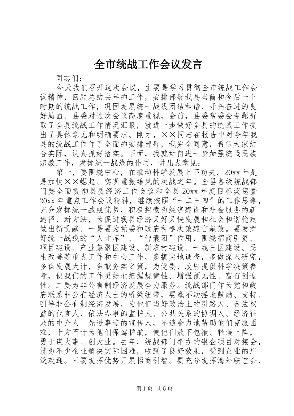 全市统战工作会议发言稿_第1页