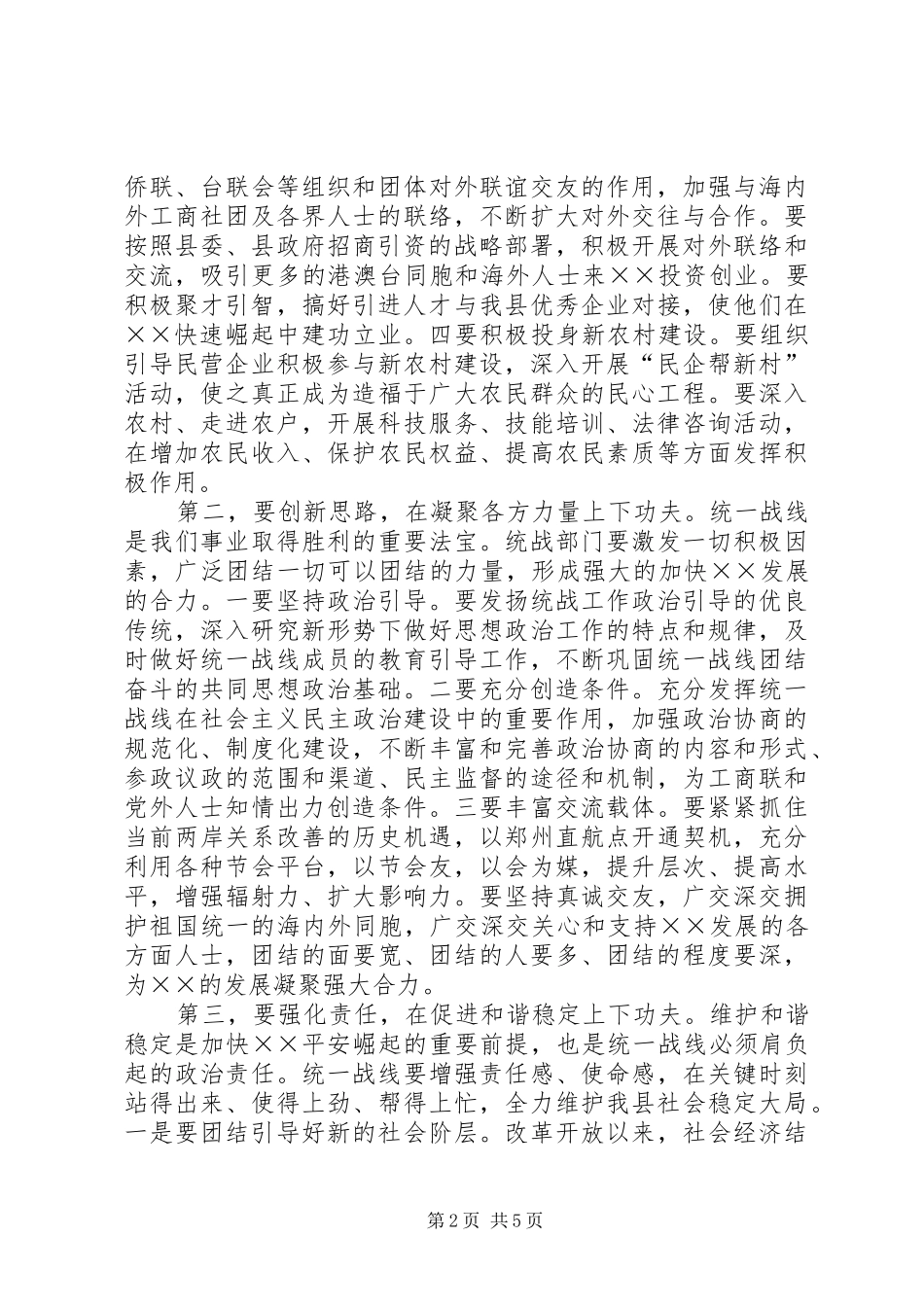 全市统战工作会议发言稿_第2页