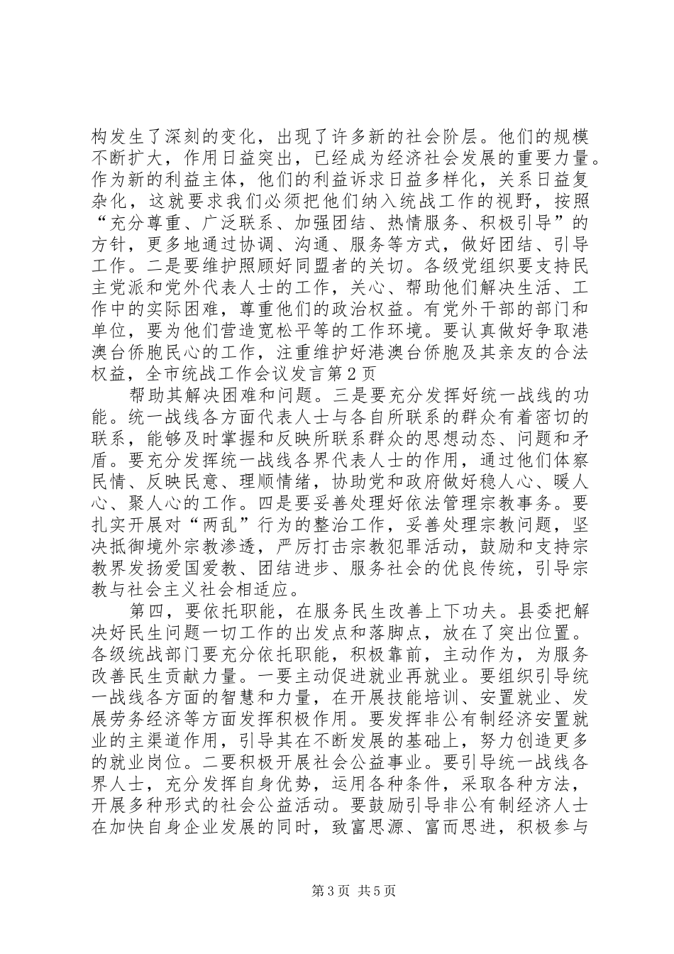 全市统战工作会议发言稿_第3页