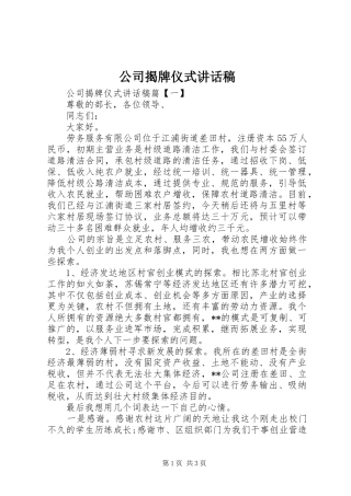 公司揭牌仪式讲话发言稿
