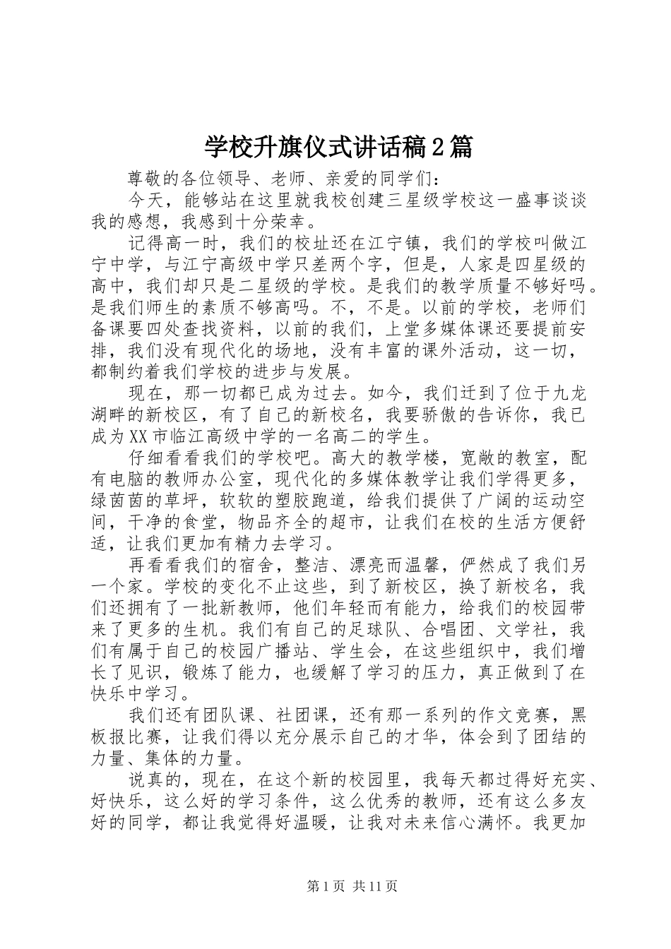 学校升旗仪式讲话发言稿2篇(2)_第1页