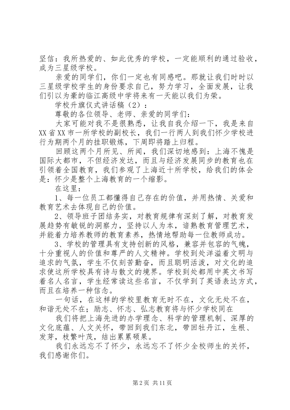 学校升旗仪式讲话发言稿2篇(2)_第2页