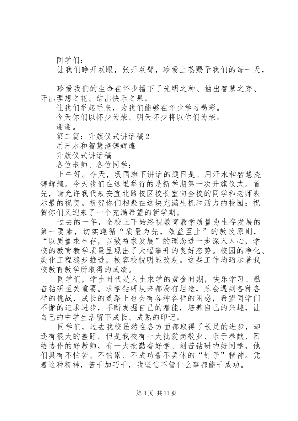 学校升旗仪式讲话发言稿2篇(2)_第3页