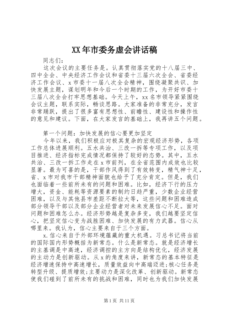 XX年市委务虚会的讲话稿_第1页
