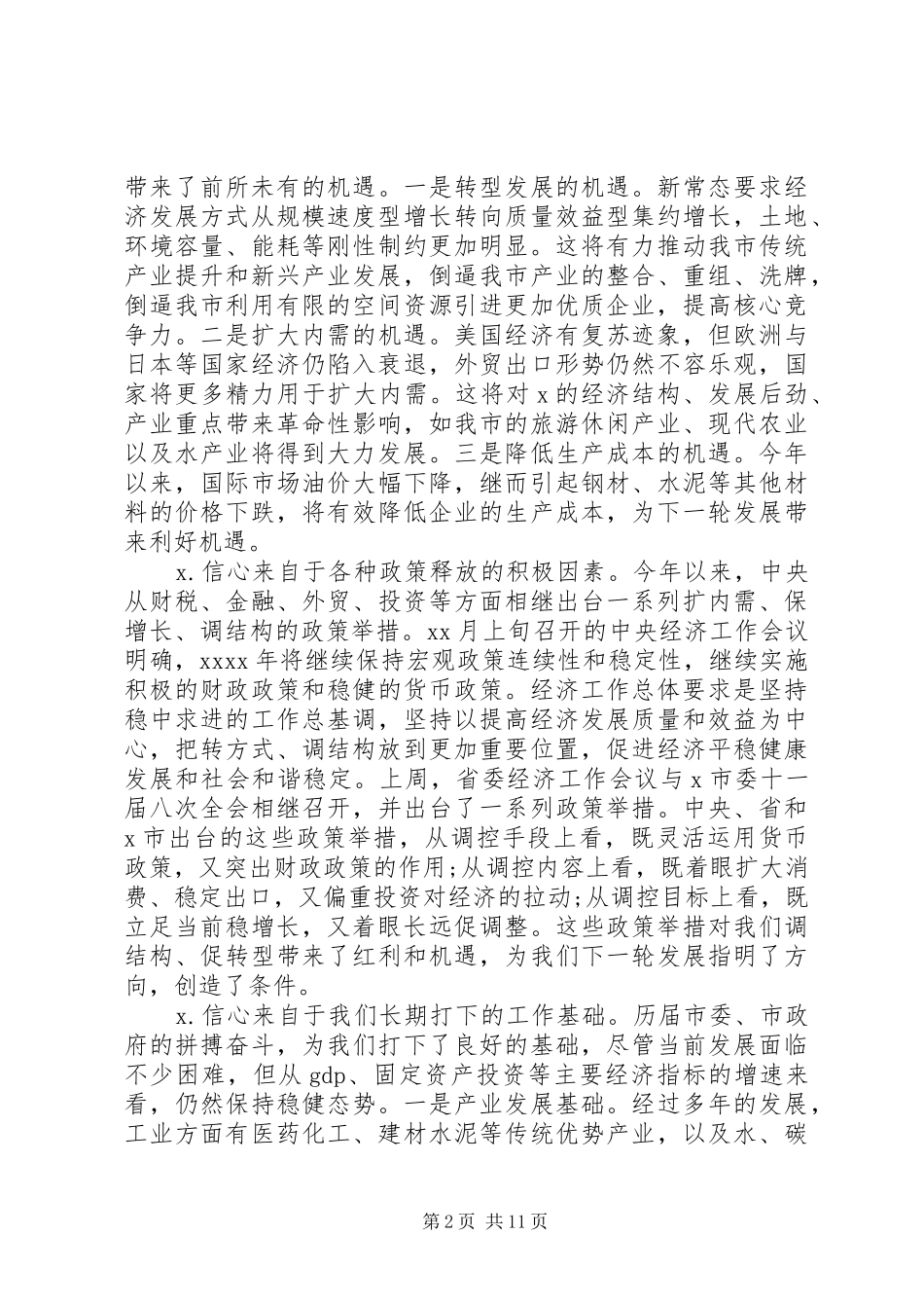 XX年市委务虚会的讲话稿_第2页