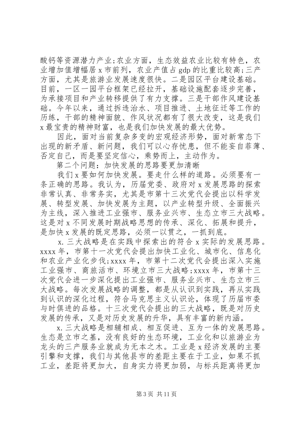 XX年市委务虚会的讲话稿_第3页