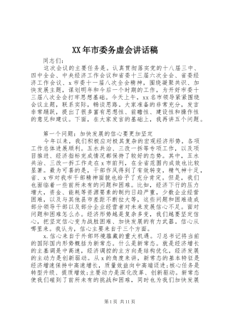 XX年市委务虚会的讲话稿