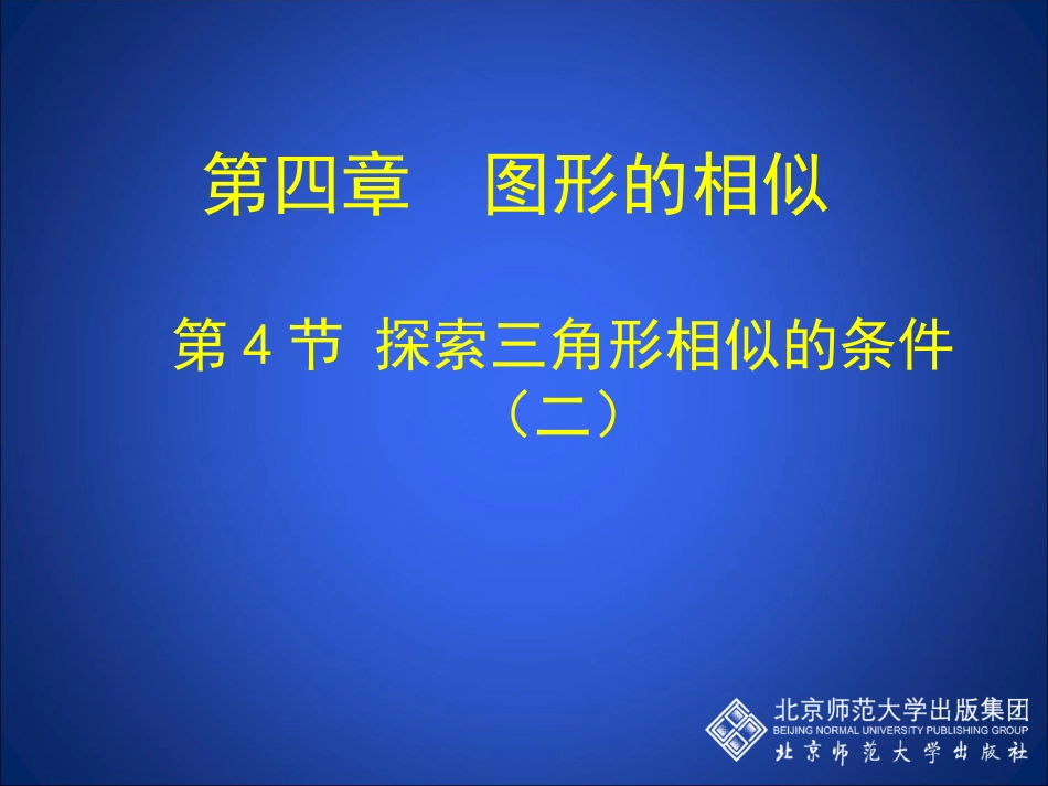 探索三角形相似的条件二_第1页