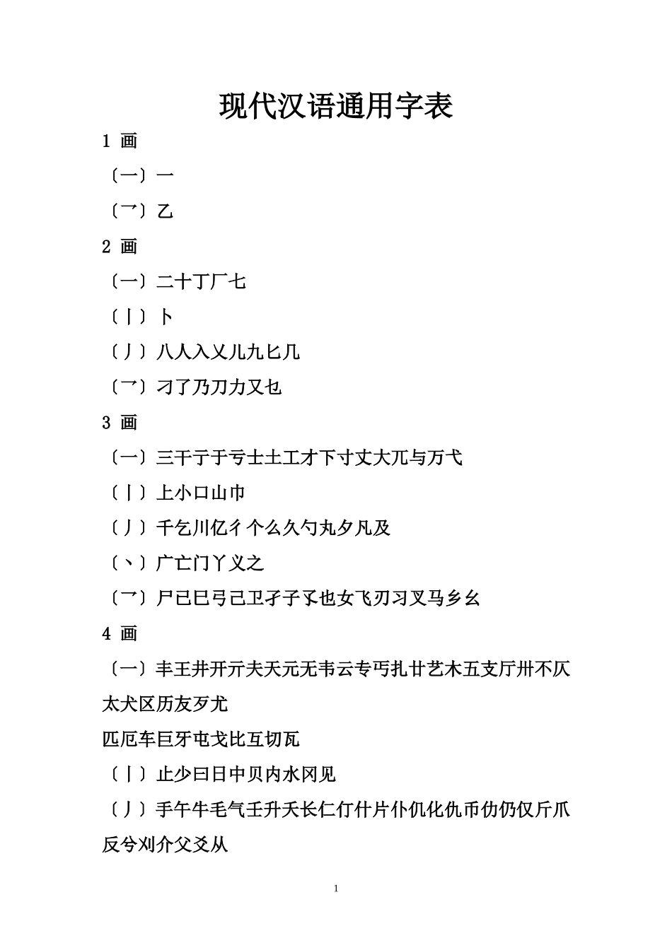 现代汉语通用字表_第1页