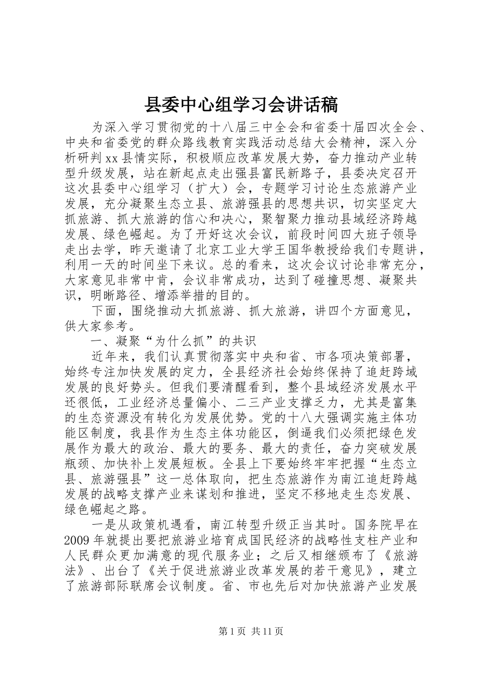 县委中心组学习会讲话发言稿__第1页