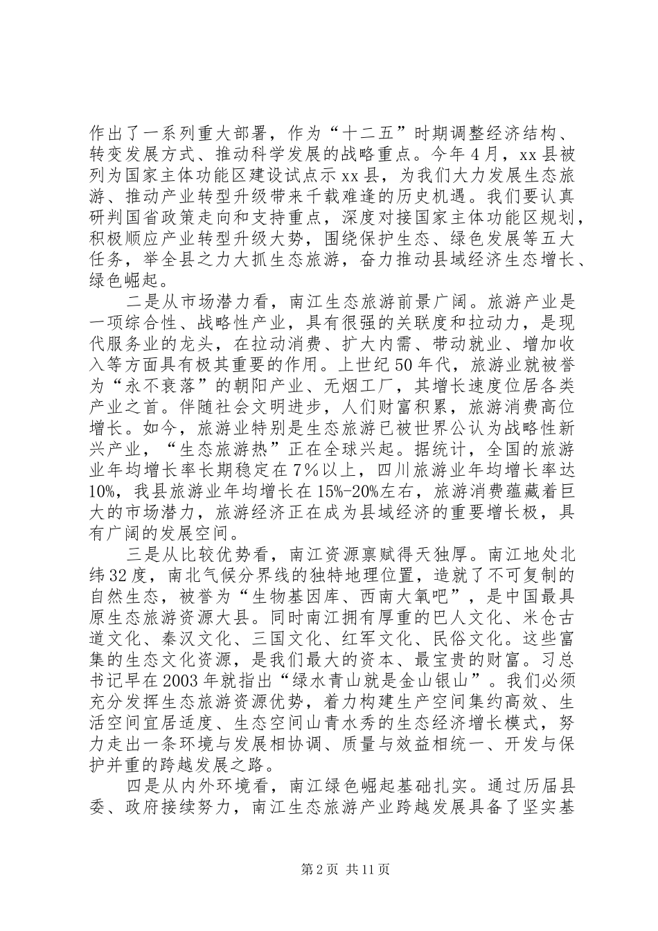 县委中心组学习会讲话发言稿__第2页
