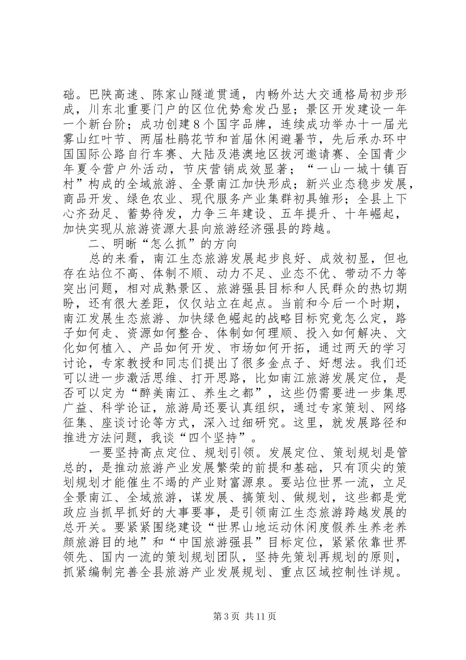 县委中心组学习会讲话发言稿__第3页